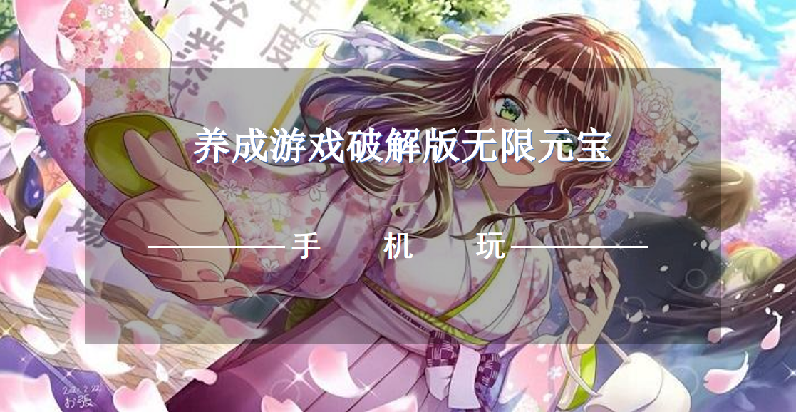 养成游戏破解无限版无限元宝