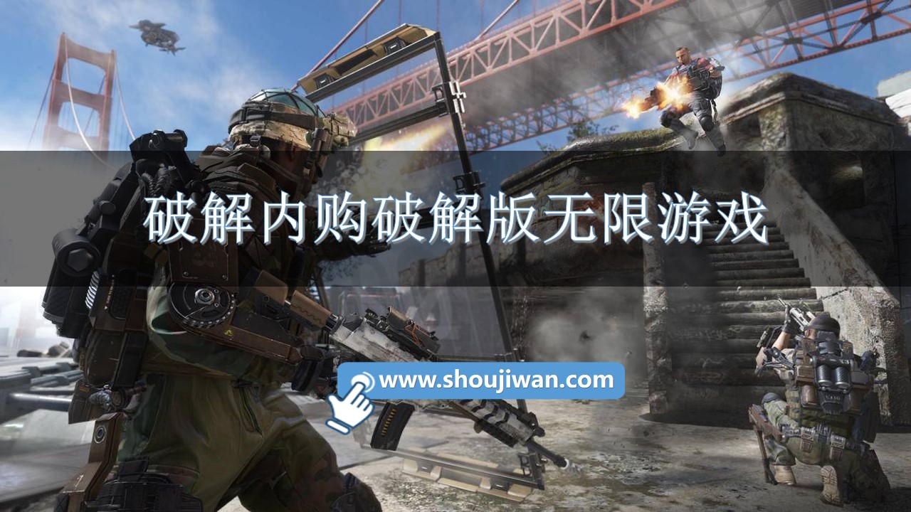 破解内购破解无限版无限游戏