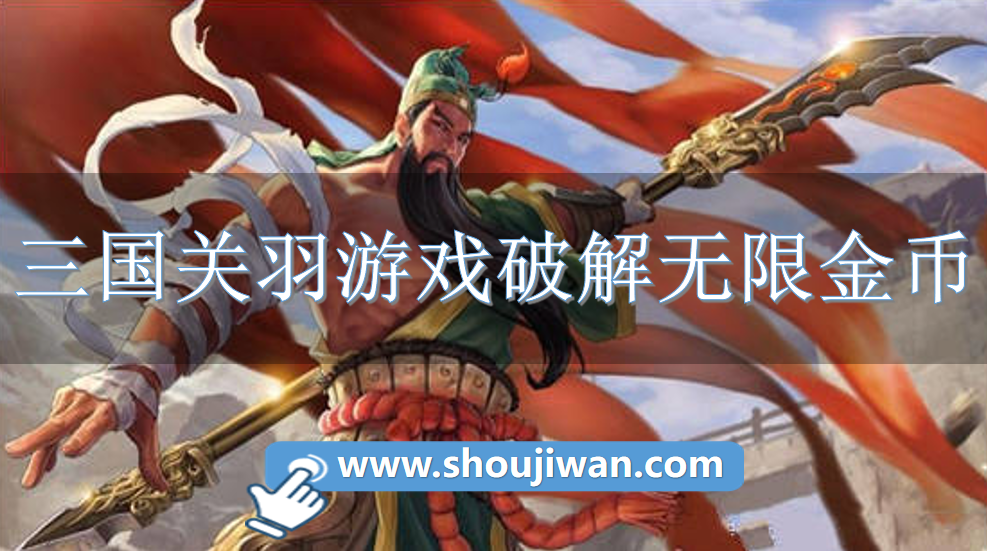 三国关羽游戏破解无限金币