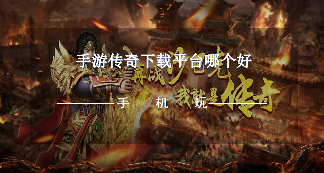 手游传奇下载平台哪个好