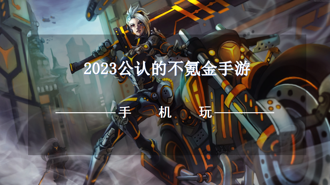 2023公认的不氪金手游-耐玩不氪金的手游2023