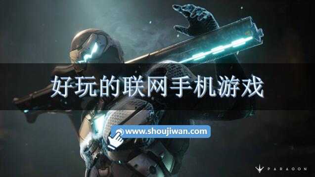 好玩的联网手机游戏