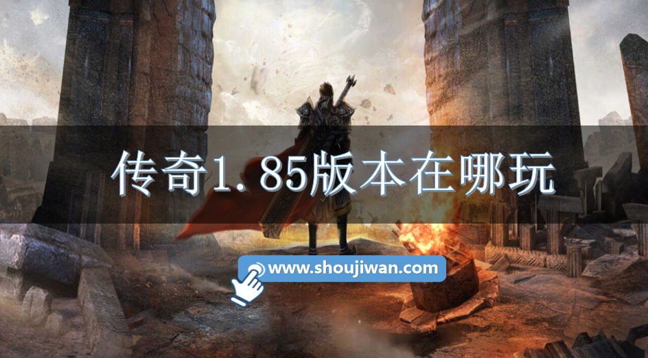 传奇1.85版本在哪玩