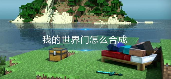 我的世界门怎么合成