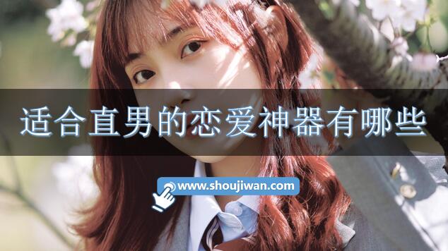 适合直男的恋爱神器有哪些