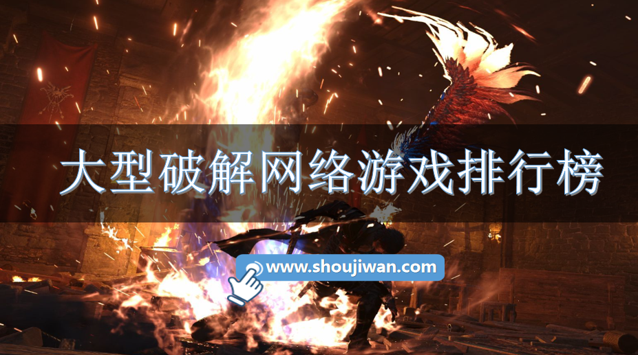 大型破解网络游戏排行榜