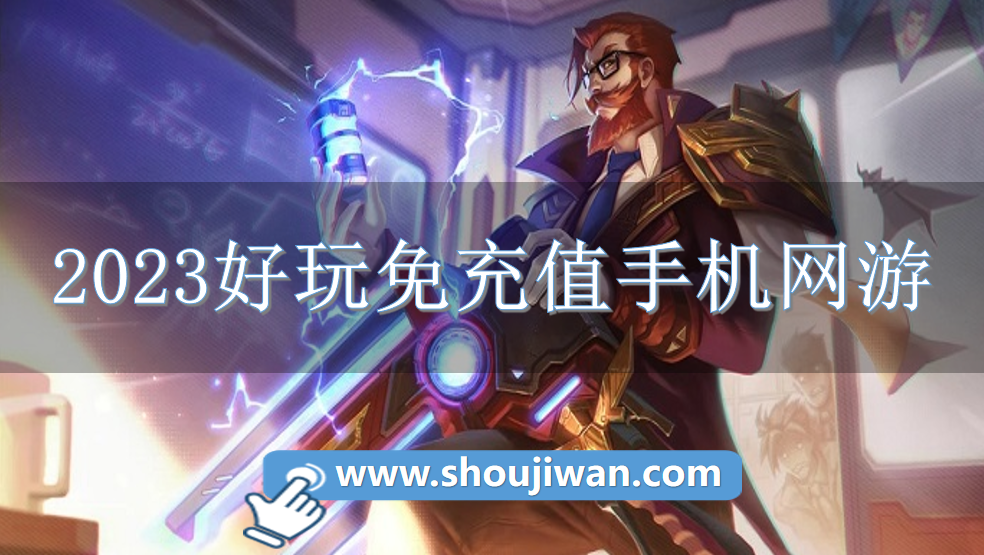 2023好玩免充值手机网游