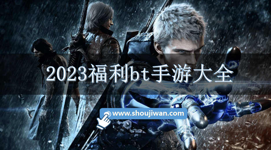 2023福利bt手游大全