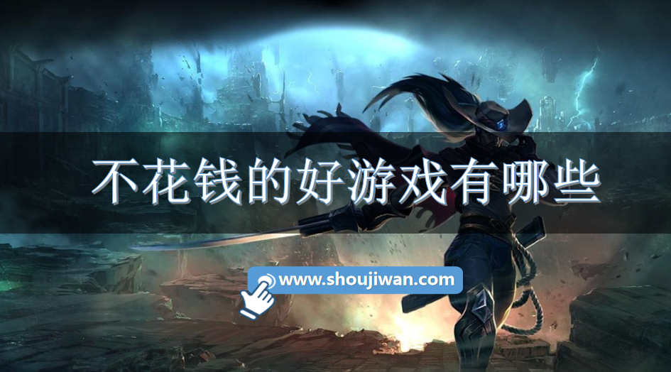 不花钱的好游戏有哪些-不充钱好玩的游戏推荐