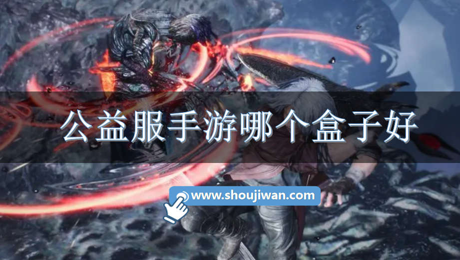 公益服手游哪个盒子好-好用的公益服手游盒子