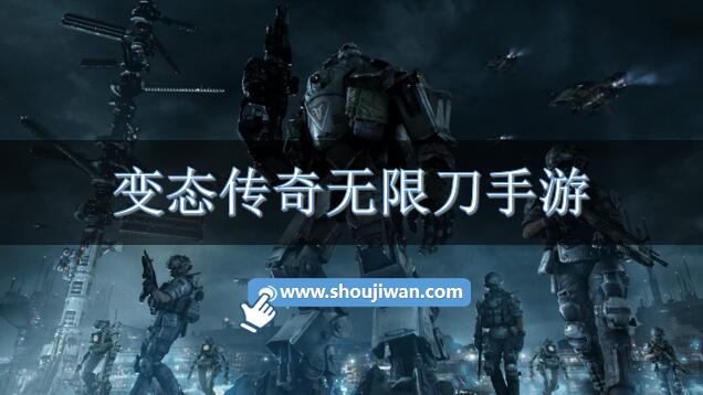 变态传奇无限刀手游