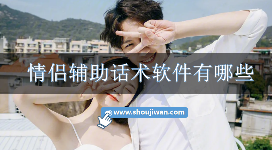 情侣辅助话术软件有哪些