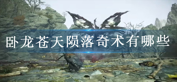 卧龙苍天陨落奇术有哪些