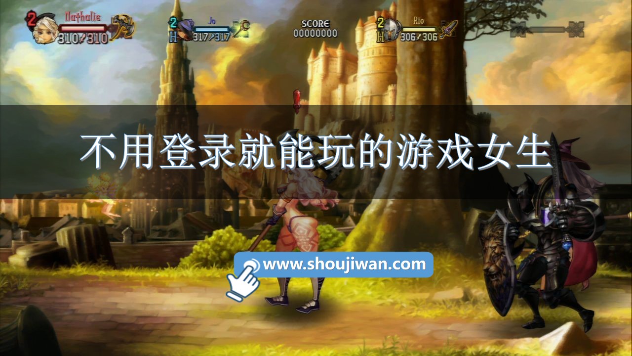 不用登录就能玩的游戏女生