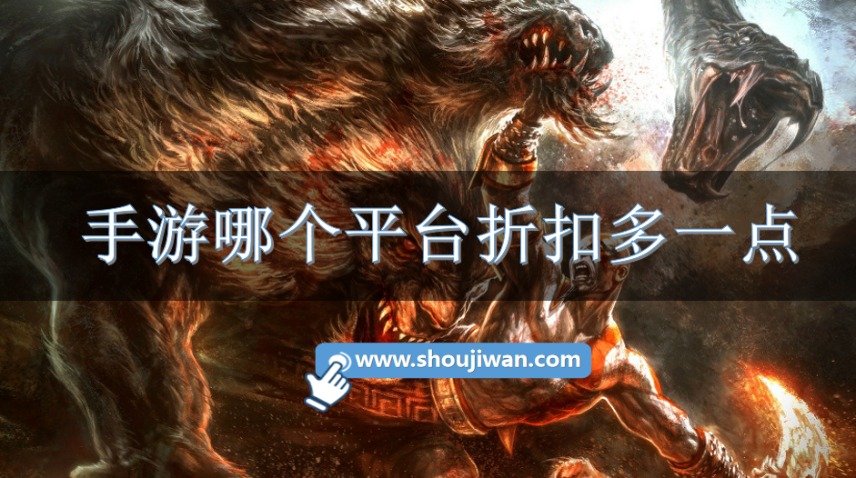 手游哪个平台折扣多一点-折扣高的手游平台推荐