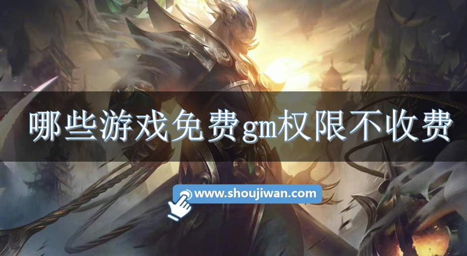 哪些游戏免费gm权限不收费