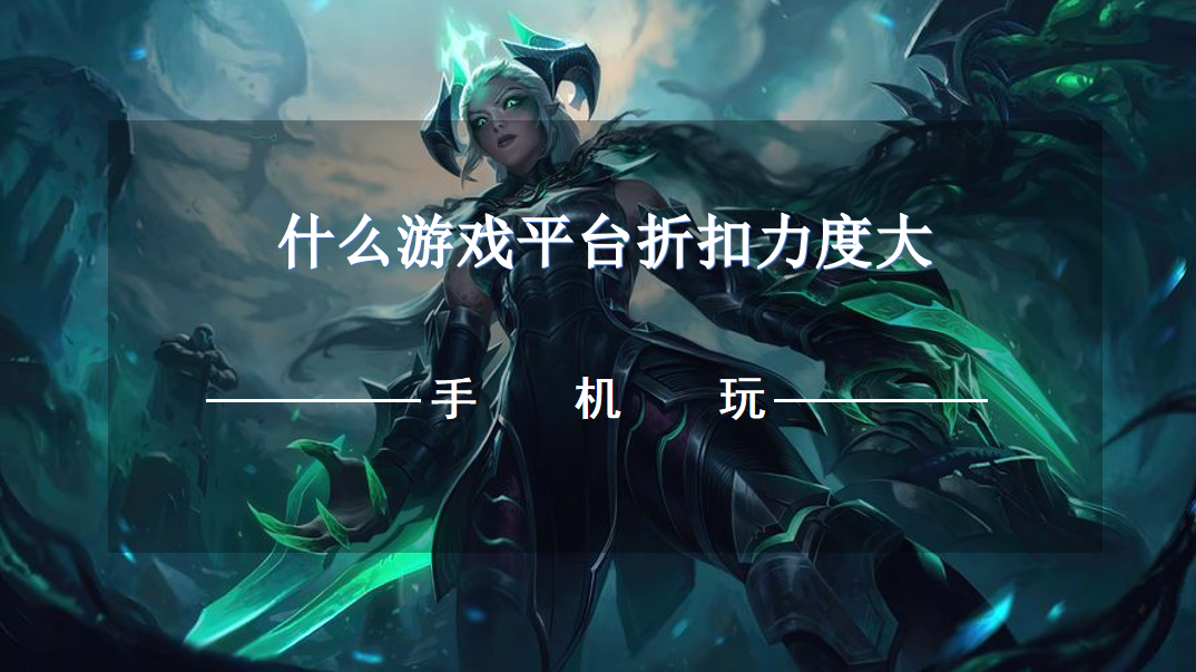 什么游戏平台折扣力度大-优惠多的手游充值平台