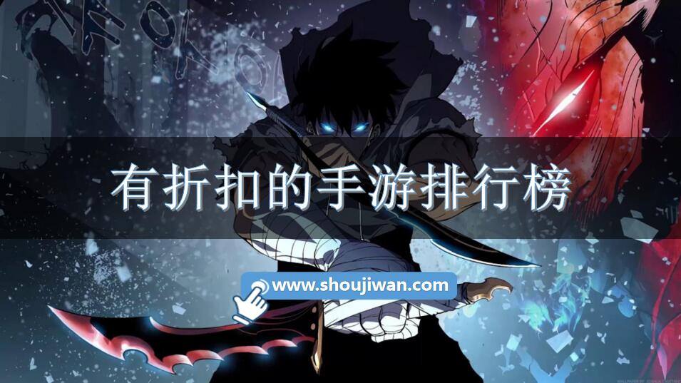 有折扣的手游排行榜