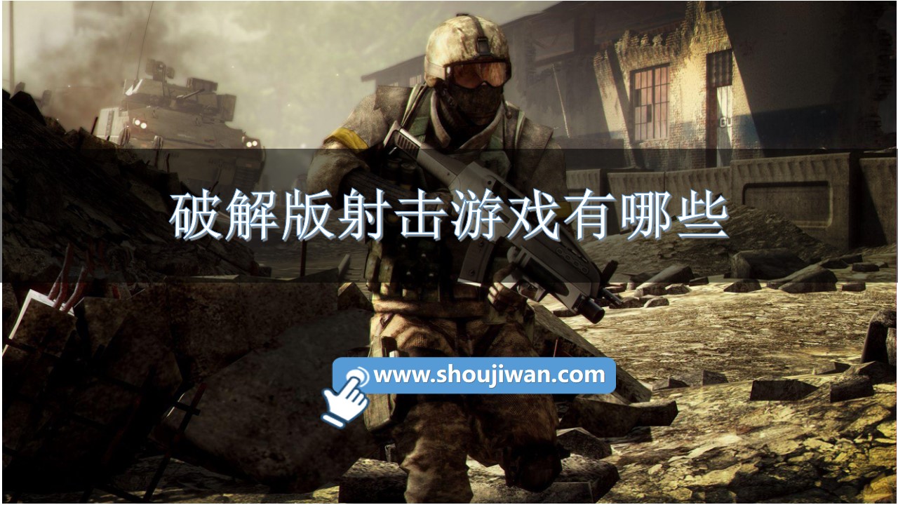 破解无限版射击游戏有哪些