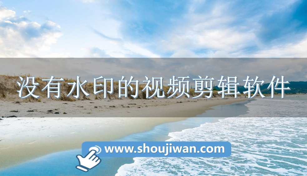 没有水印的视频剪辑软件