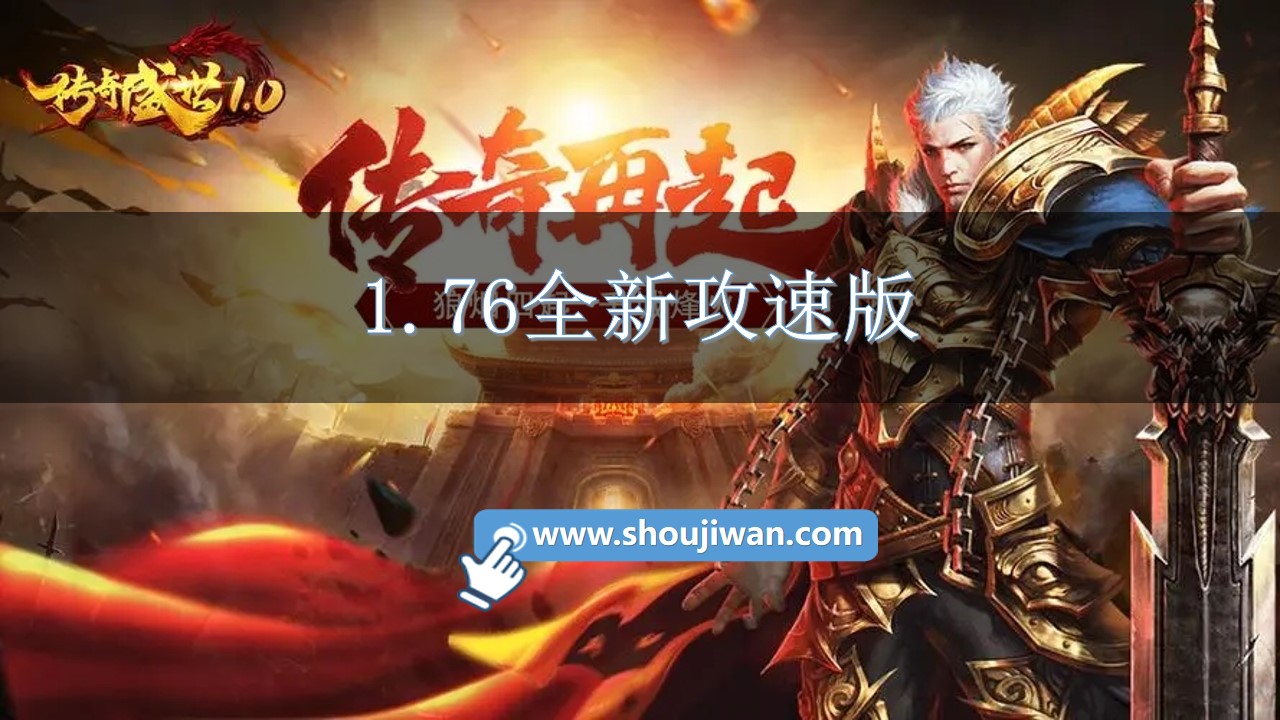 1.76全新攻速版-传奇1.76攻速版大全下载