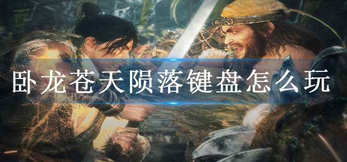 卧龙苍天陨落键盘怎么玩