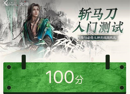永劫无间斩马刀入门测试怎么做-斩马刀入门测试答案攻略大全