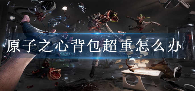 原子之心背包超重怎么办