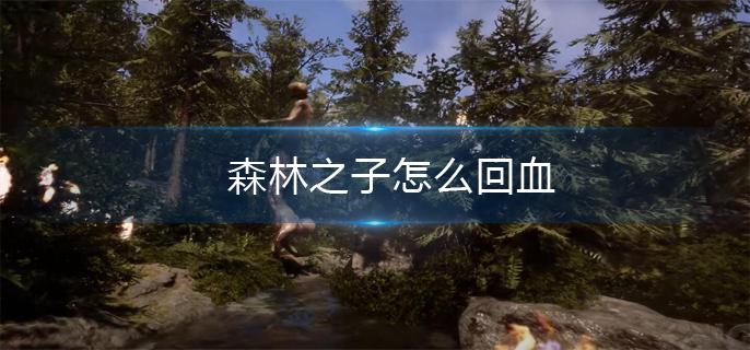 森林之子怎么回血
