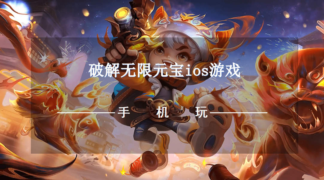 破解无限元宝ios游戏
