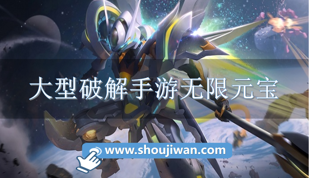 大型破解手游无限元宝