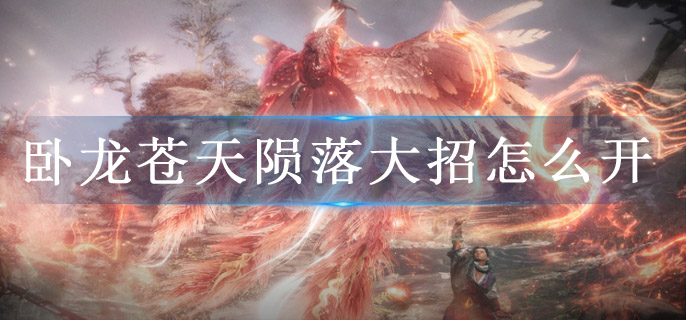 卧龙苍天陨落大招怎么开