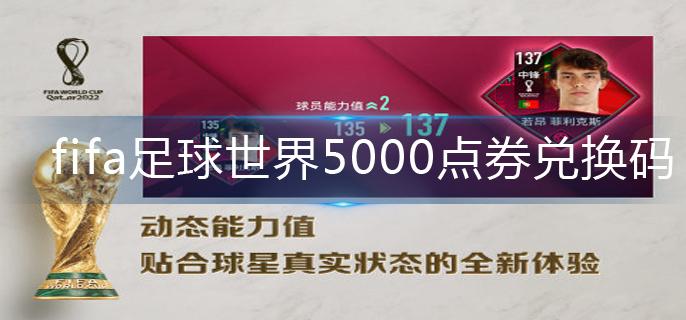 fifa足球世界5000点券兑换码-5000点券兑换码永久有效