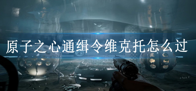 原子之心通缉令维克托怎么过