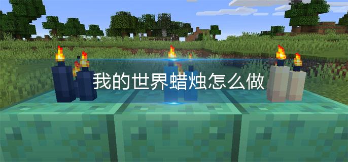 我的世界蜡烛怎么做