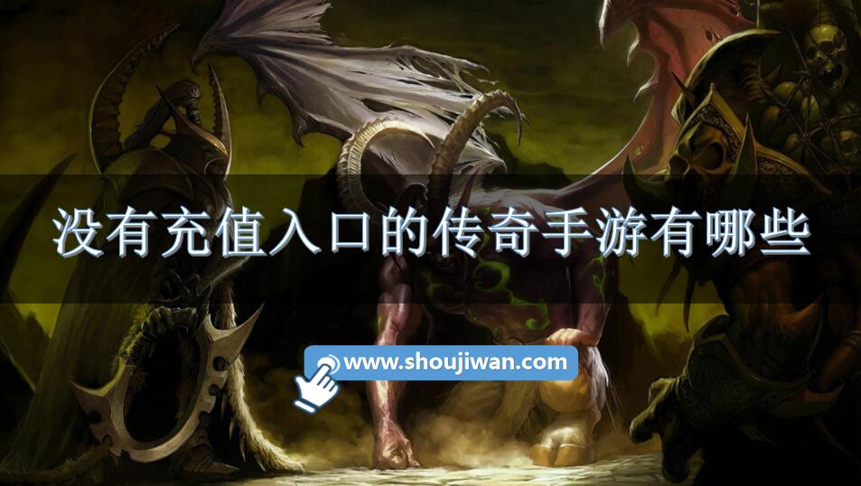 没有充值入口的传奇手游有哪些-没有充值的传奇手游推荐