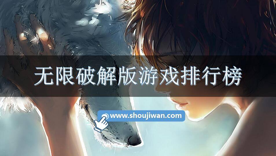 无限破解免内购游戏排行榜