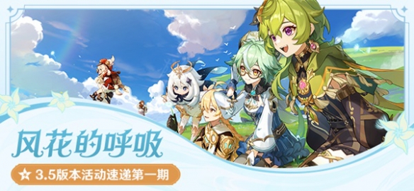 原神3.5版本第一期活动有哪些-3.5版本第一期活动内容大全介绍