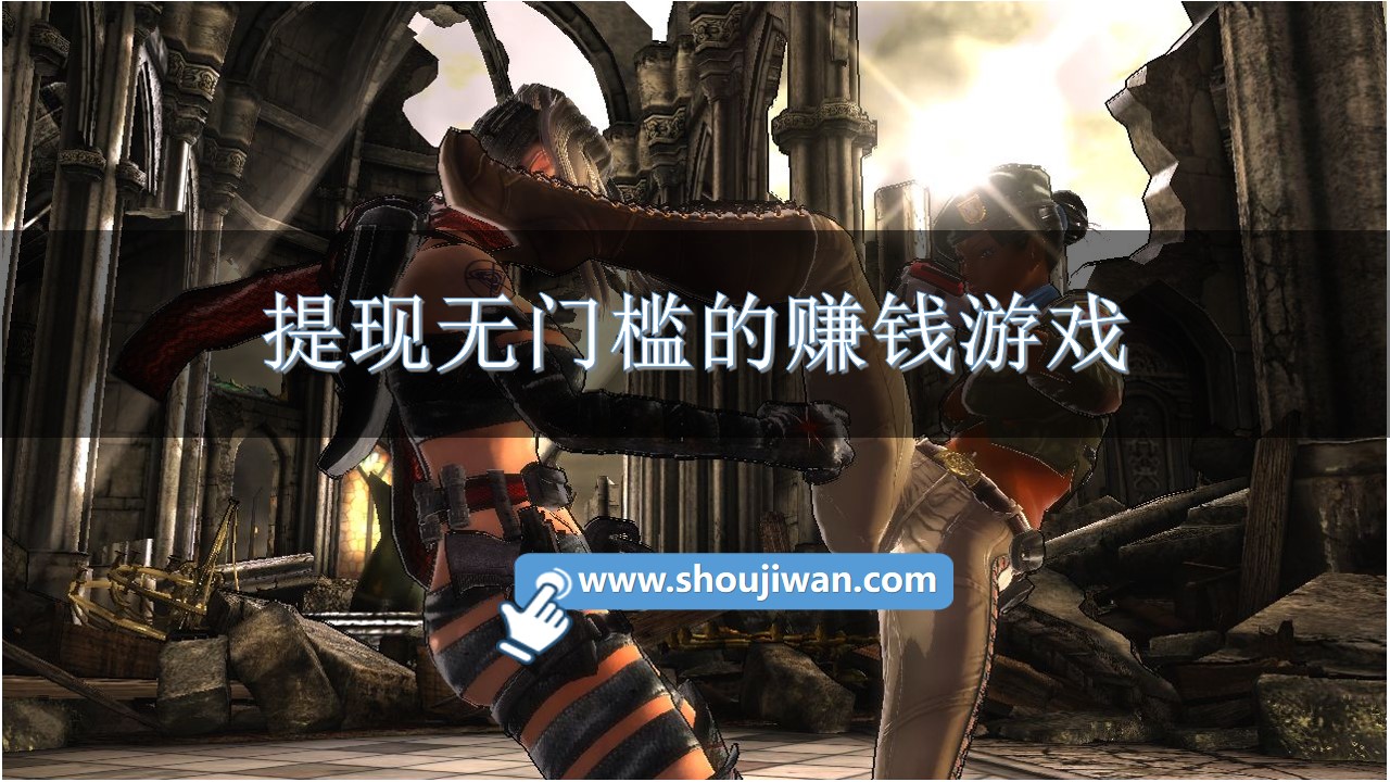 提现无门槛的赚钱游戏