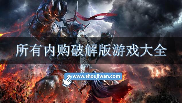 所有内购破解无限版游戏大全