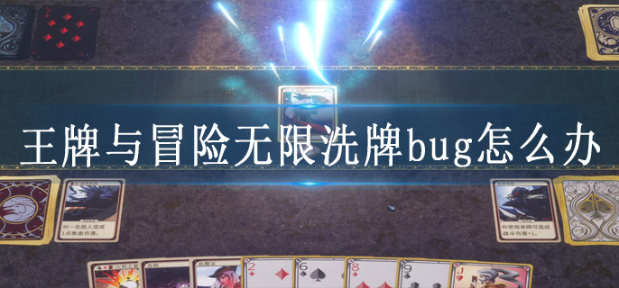 王牌与冒险无限洗牌bug怎么办