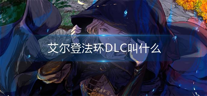 艾尔登法环DLC叫什么