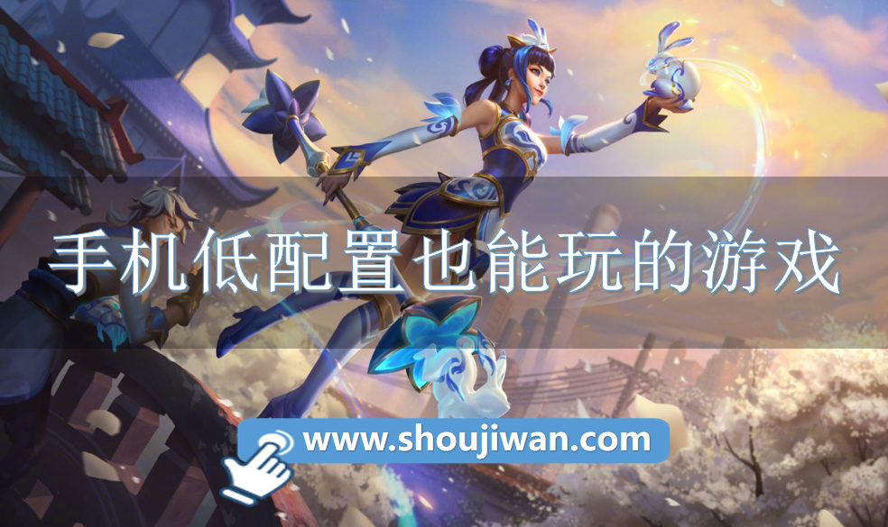 手机低配置也能玩的游戏-适合低配手机的游戏推荐