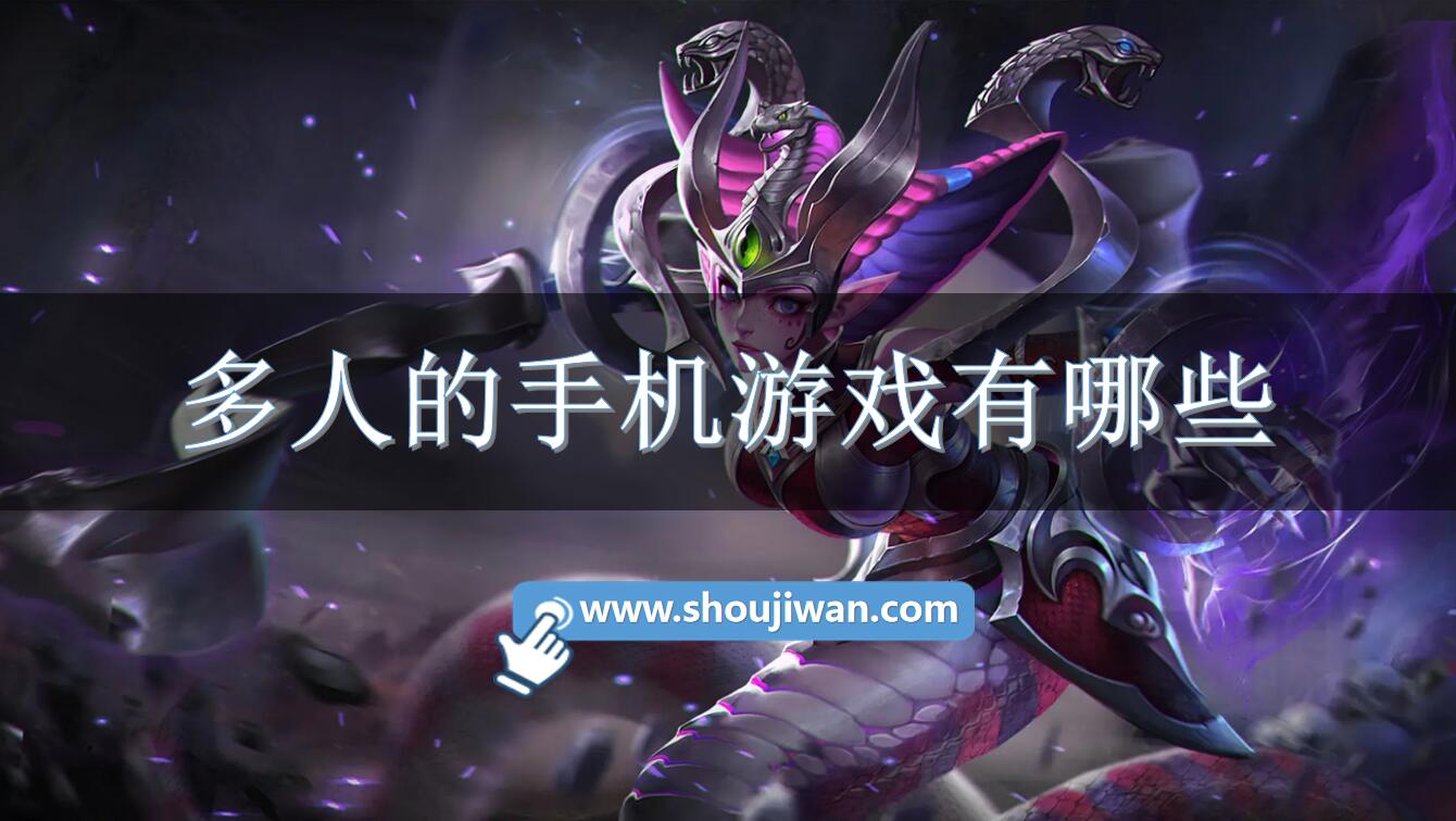 多人的手机游戏有哪些-多人游玩的手机游戏推荐