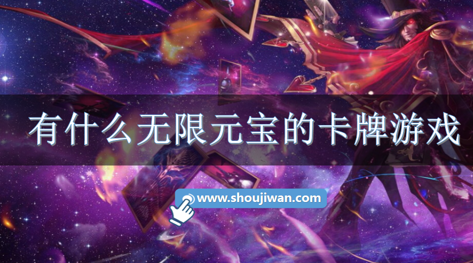 有什么无限元宝的卡牌游戏-卡牌无限元宝游戏下载