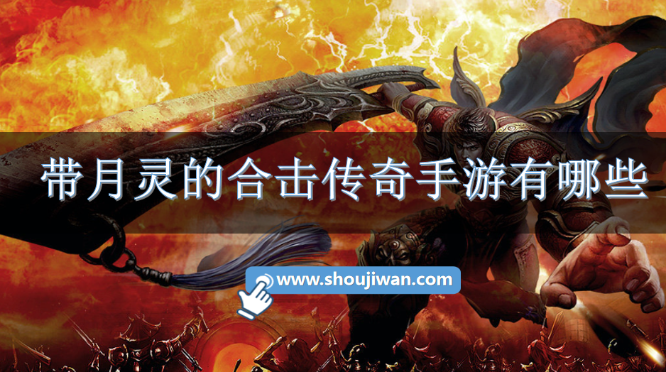 带月灵的合击传奇手游有哪些