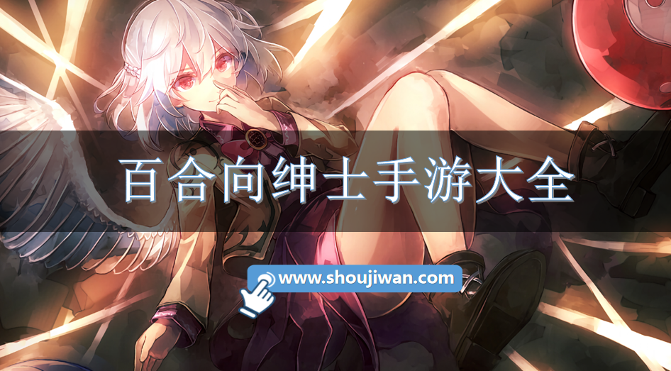 百合向绅士手游大全-绅士向百合游戏下载