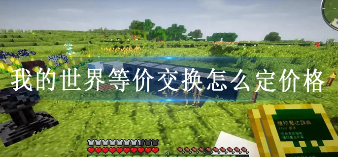 我的世界等价交换怎么定价格