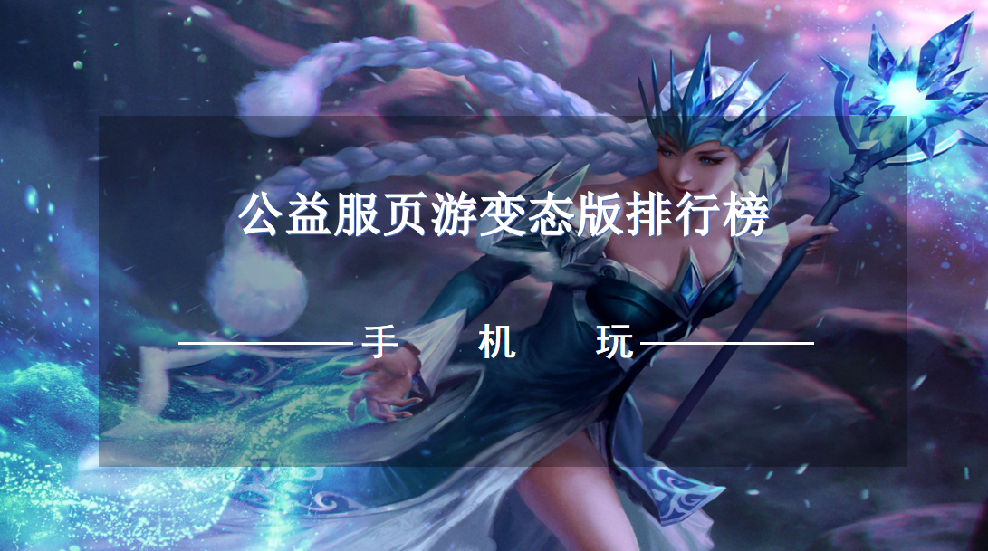 公益服页游变态版排行榜