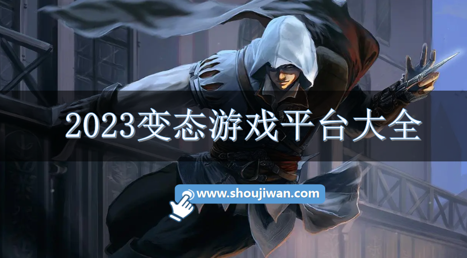 2023变态游戏平台大全-2023热门BT游戏下载平台推荐